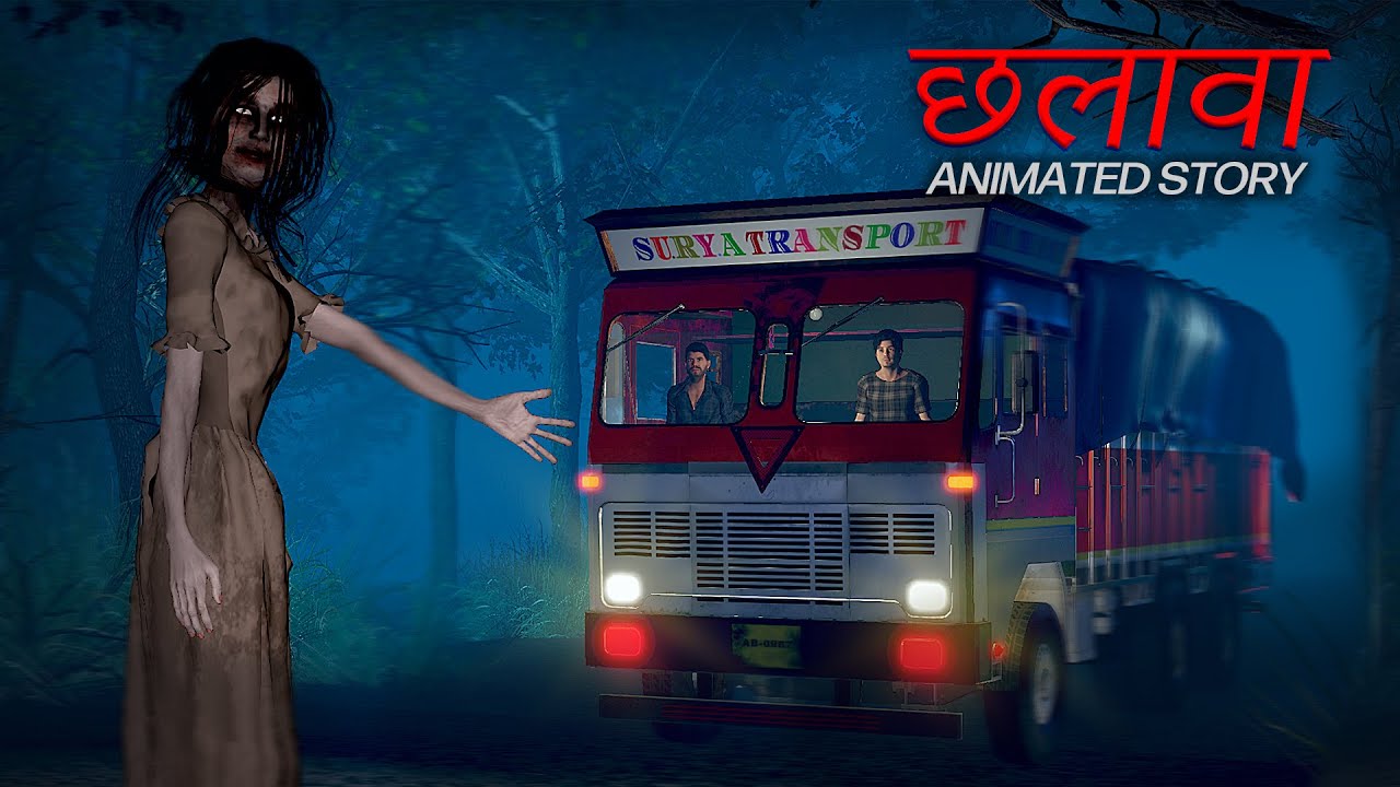 Chhalava Horror Story | छलावा | Hindi Horror Stories | 3D Animated Horror Story