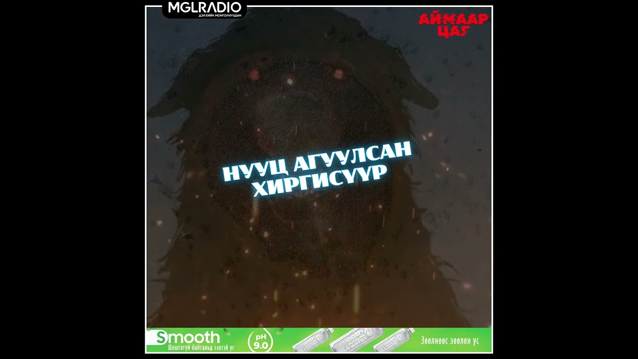 Аймаар цаг | 2025-06-02 | Нууц агуулсан хиргисүүр, Сургуулийн сүнс