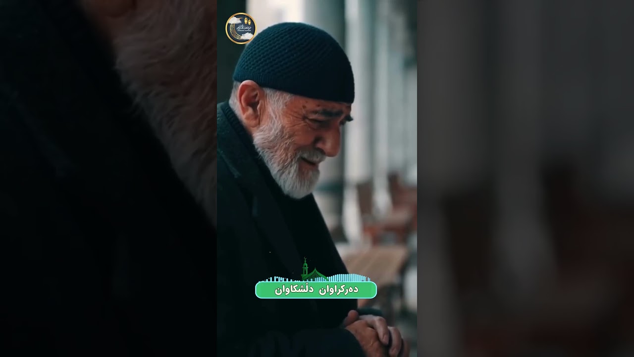 🌙سرودجدید.رمضان پیروز🌺شعر.ماموستامحمدشریفی❣️❣️باصدای.یونس صالحی.صدیق محمدی🪻🪻
