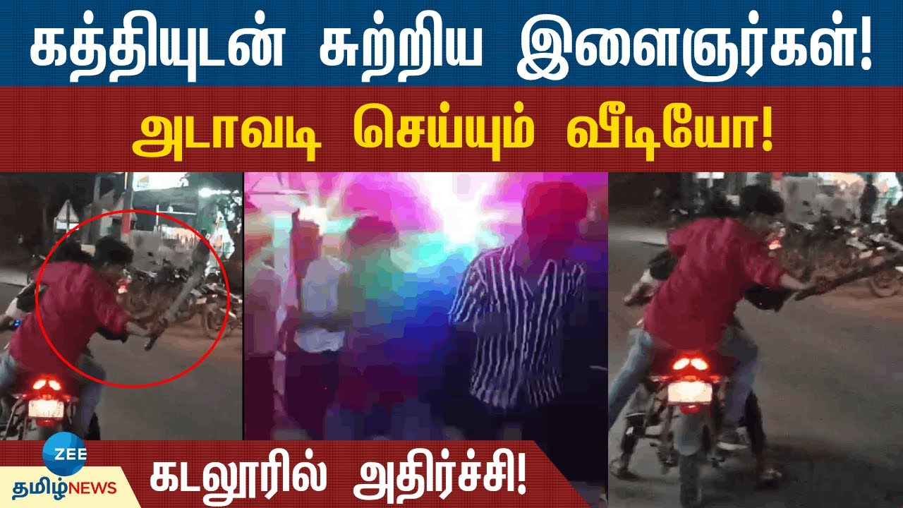 பட்டாக்கத்தியுடன் ரவுடித்தனம் செய்த இளைஞர்களால் அதிர்ச்சி! | Rowdism | Cuddalore