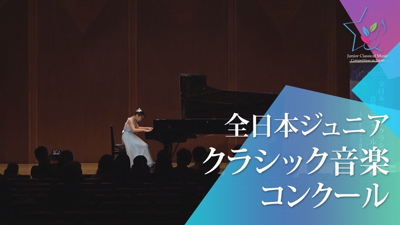 古内友樹子(ピアノ)中田喜直／変奏的練習曲(49回全日本ジュニアクラシック音楽コンクール入賞者披露演奏会)