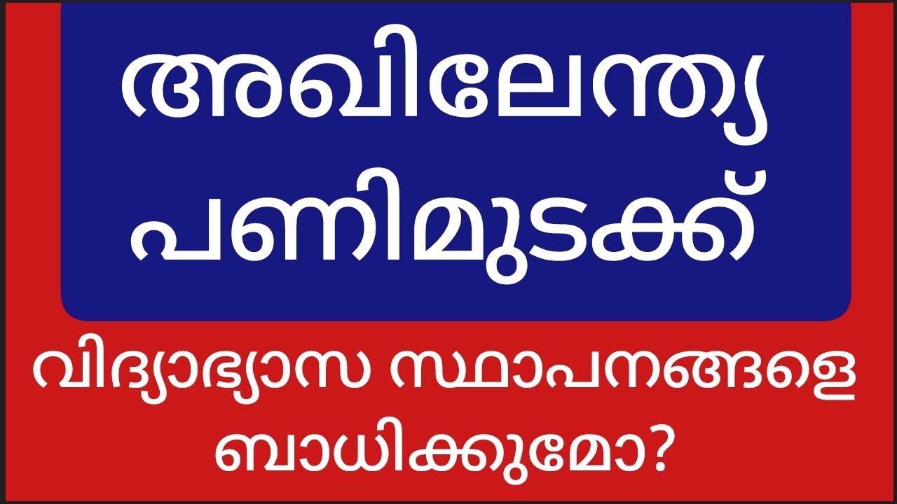 അഖിലേന്ത്യാ പണിമുടക്ക് വിദ്യാഭ്യാസ സ്ഥാപനങ്ങളെ ബാധിക്കുമോ?