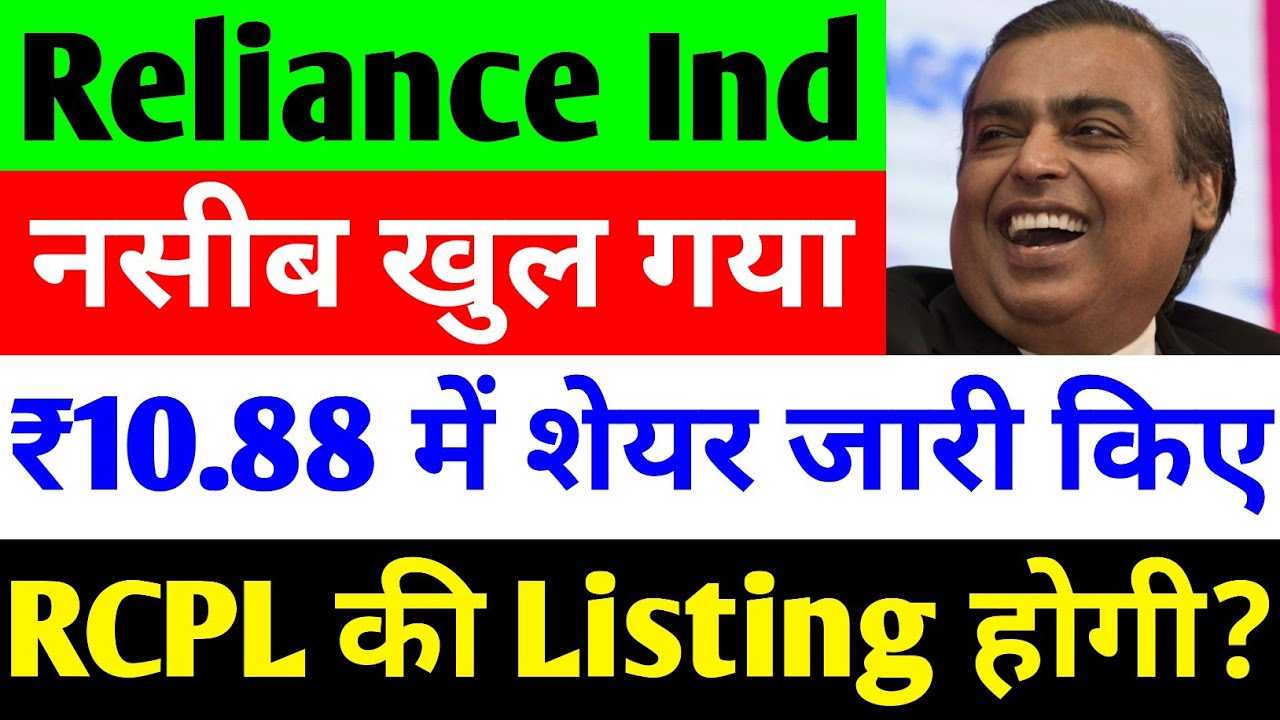 ₹10.88 में शेयर 🔴 RELIANCE INDUSTRIES SHARE LATEST NEWS 🔴RELIANCE INDUSTRIES SHARE LATEST NEWS TODAY