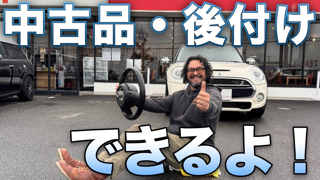 ミニに中古品の純正パーツ後付けできる？今回はJCWステアリングの後付けとコーディングについて・MINI専門店 Pro-Zero Channel