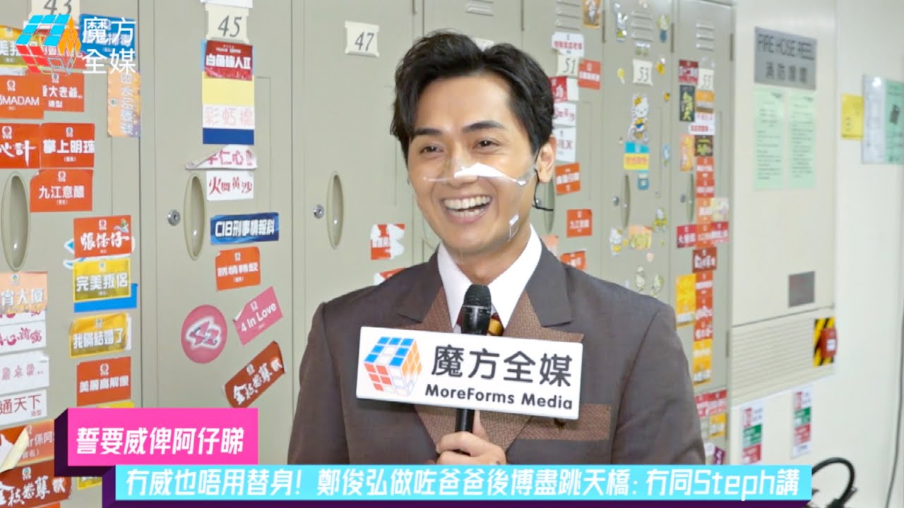 【誓要威俾阿仔睇】冇威也唔用替身！鄭俊弘做咗爸爸後博盡跳天橋：冇同Steph講