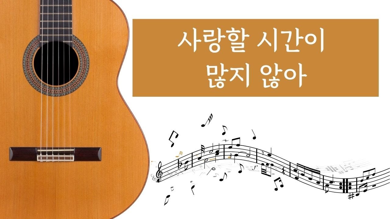 사랑할 시간이 많지 않아