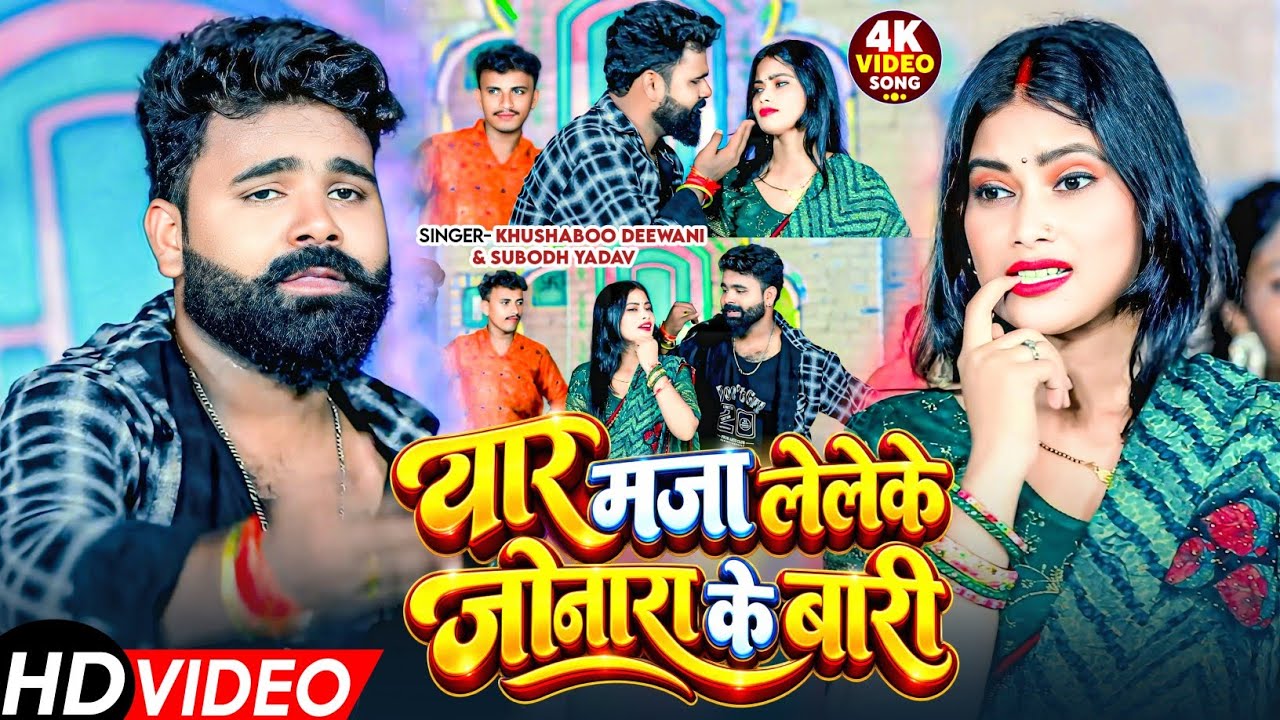 #Video - यार मजा लेलेके जोनारा के बारी | #Khushbu Deewani & Subodh Yadav | New Khortha Song 2026
