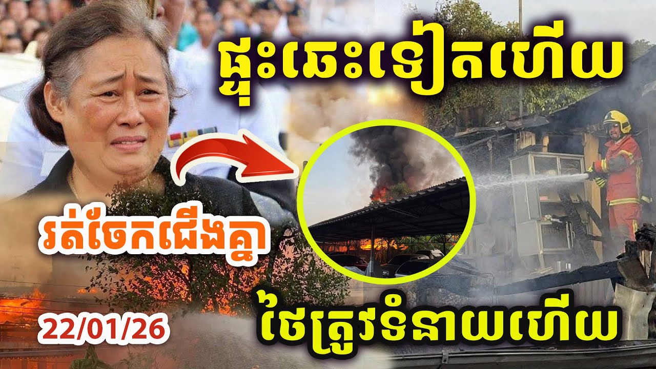 🚨ដំណឹងបន្ទាន់ ! ផ្ទុះឆេះខ្លាំងណាស់ថ្ងៃនេះ ! ថៃប្រកាសអាសន្ន ! អនុទីនត្រៀមបវៃជាមួយក្រុមផ្តាច់ខ្លួន !