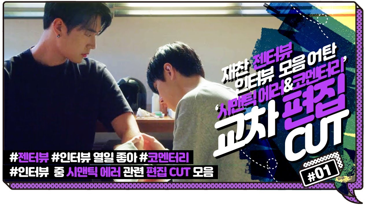 [DKZ] 재찬 인터뷰 모음 01탄 (젠터뷰) - 시맨틱에러&코멘터리 교차 편집 CUT #박서함 #seoham #parkseoham #parkjaechan