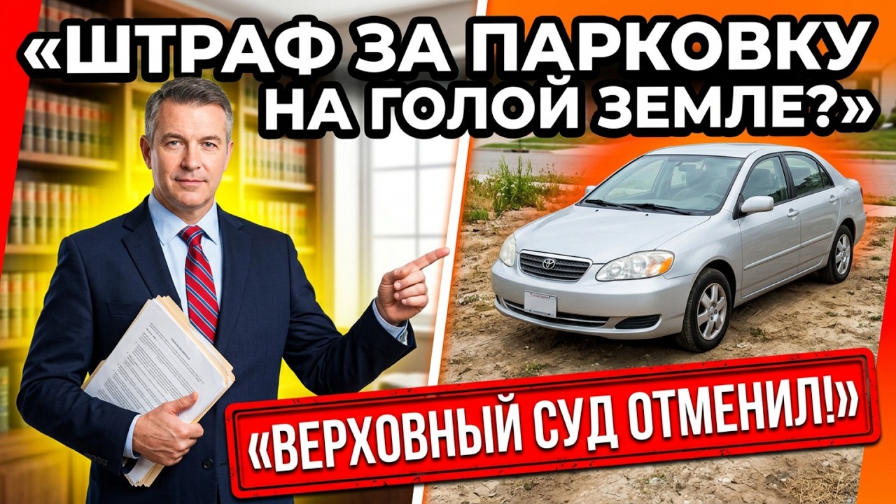 ШТРАФ за парковку на ГОЛОЙ земле! Водитель дошел до Верховного Суда — результат ШОКИРУЕТ