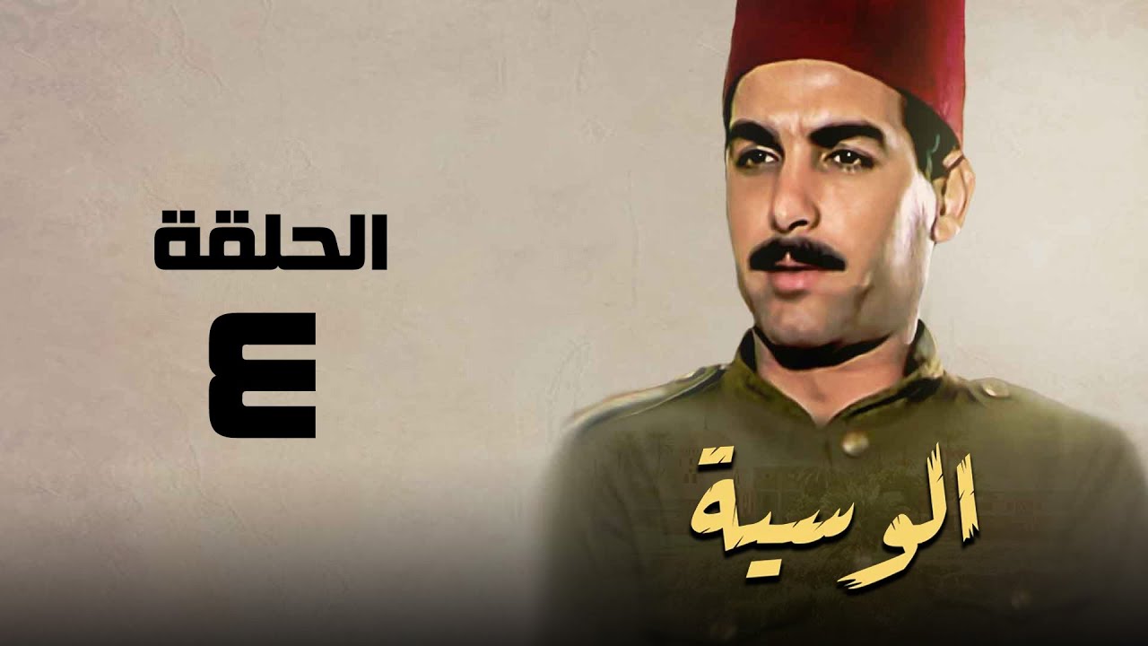 مسلسل الوسية | هدي سلطان ويوسف شعبان | الحلقة الرابعة | El Weseyya