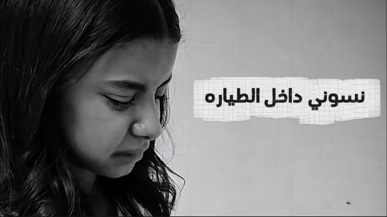 نسوني داخل الطياره 😱