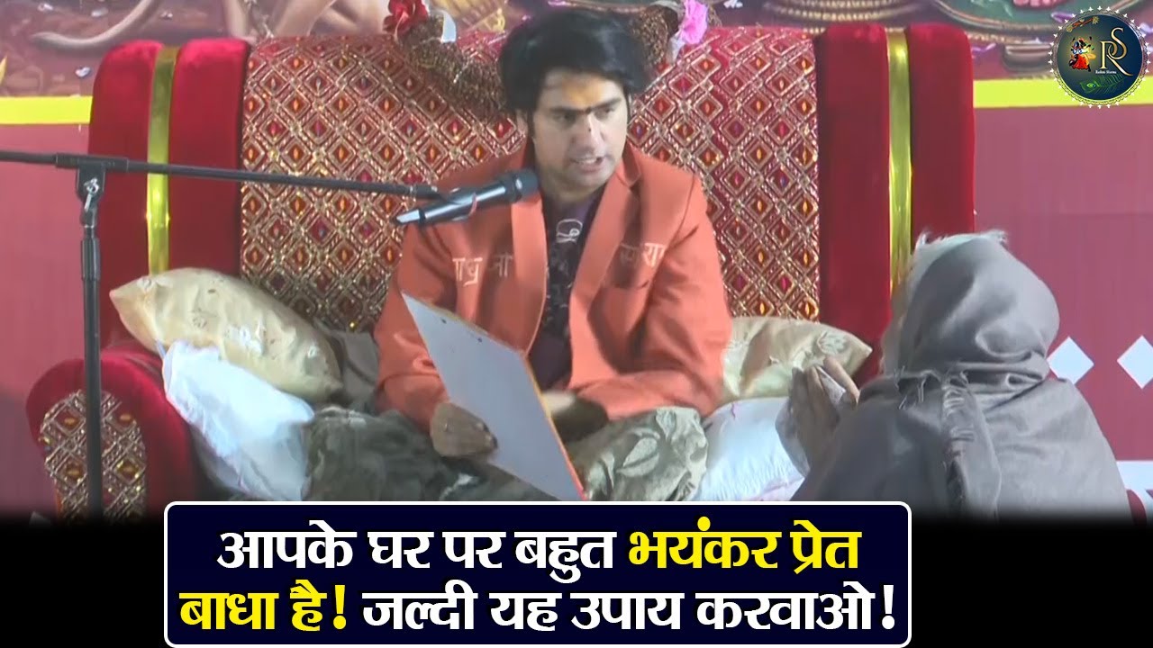 आपके घर पर बहुत भयंकर प्रेत बाधा है! जल्दी यह उपाय करवाओ! ~ Bageshwar Dham Sarkar Divya Darbar