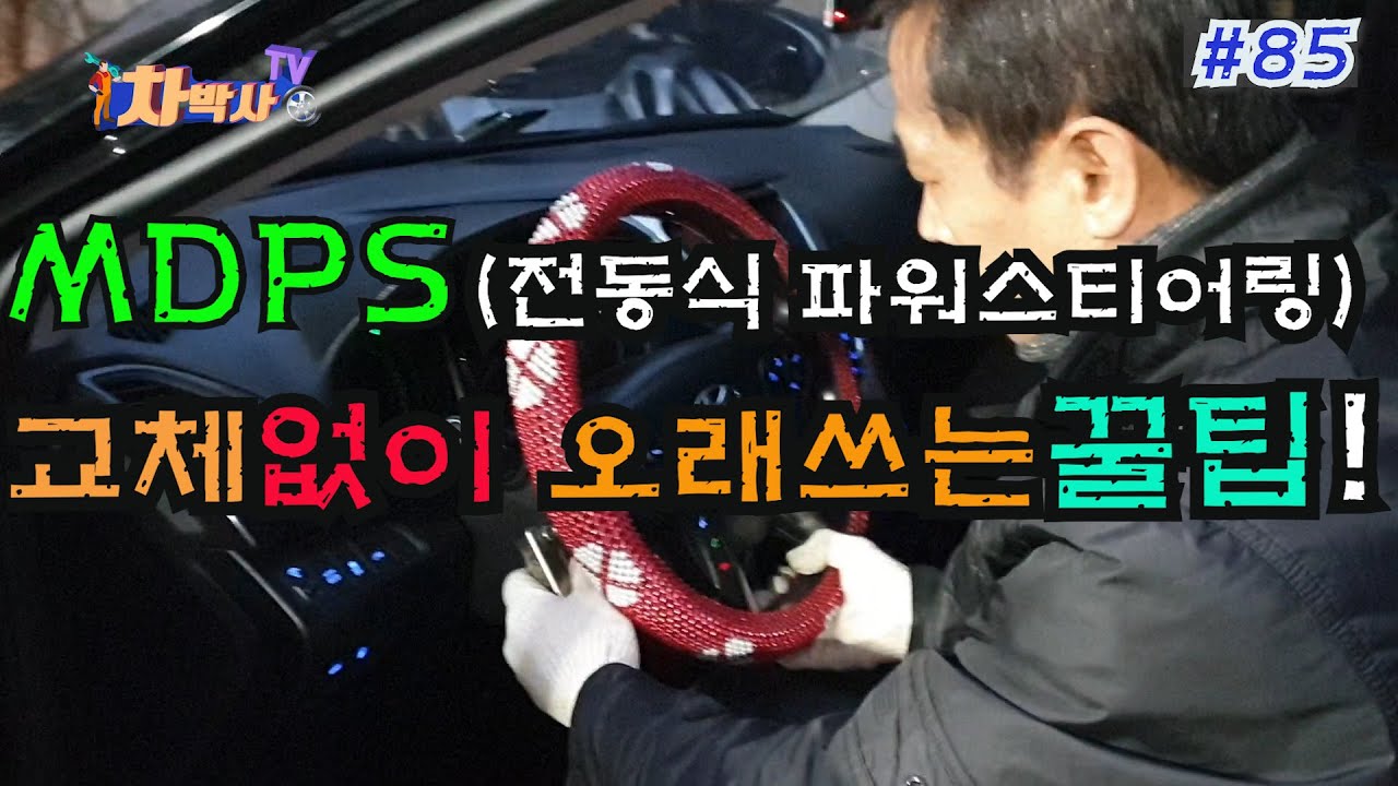 차박사TV_85회 MDPS 교체없이 오래쓰는 꿀 팁! How to keep mdps(Motor Driven Power Steering) without breakdown.
