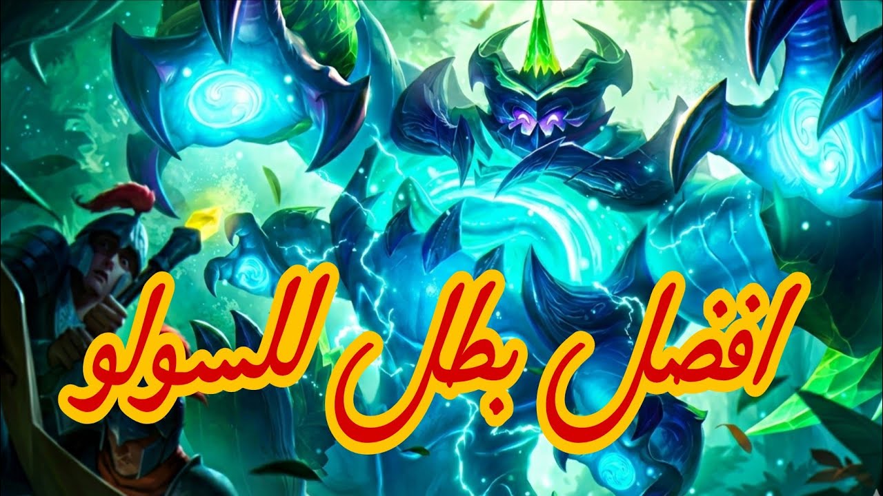 احسن بطل ترفع فيه رانك سولو | موبايل ليجند
