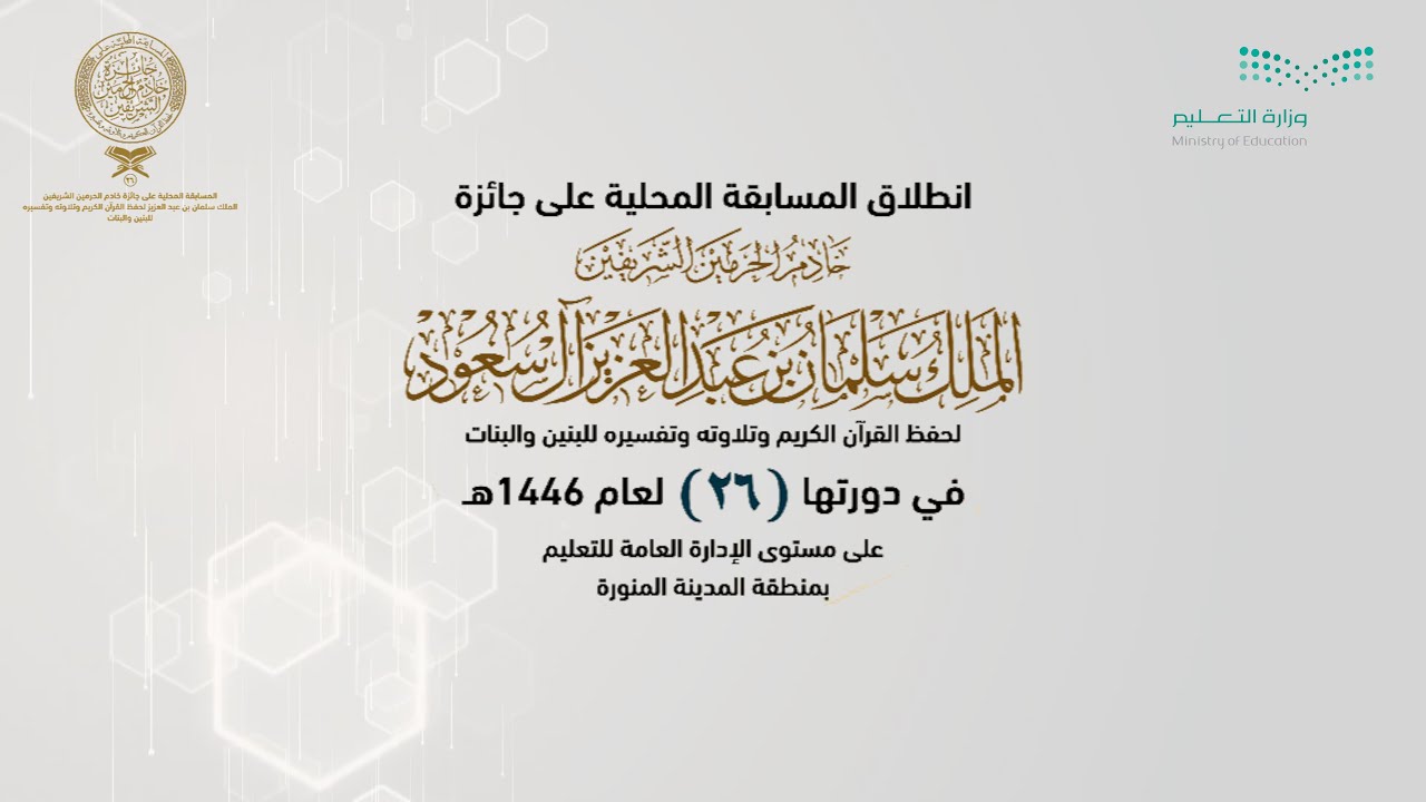 المسابقة المحلية على جائزة خادم الحرمين الشريفين الملك سلمان بن عبدالعزيز لحفظ القران في دورتها 26