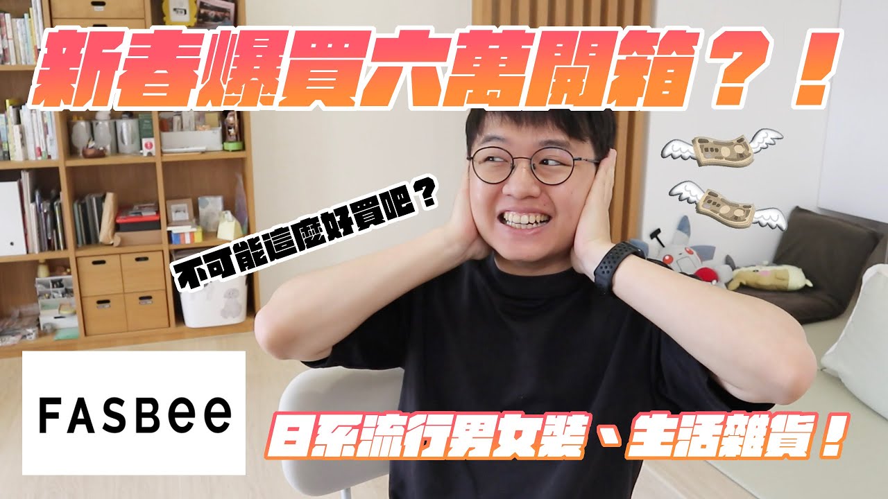 【爆買💸】買日貨不求人！運費激安好吃驚！新春戰利品大滿足！  ft.FASBEE