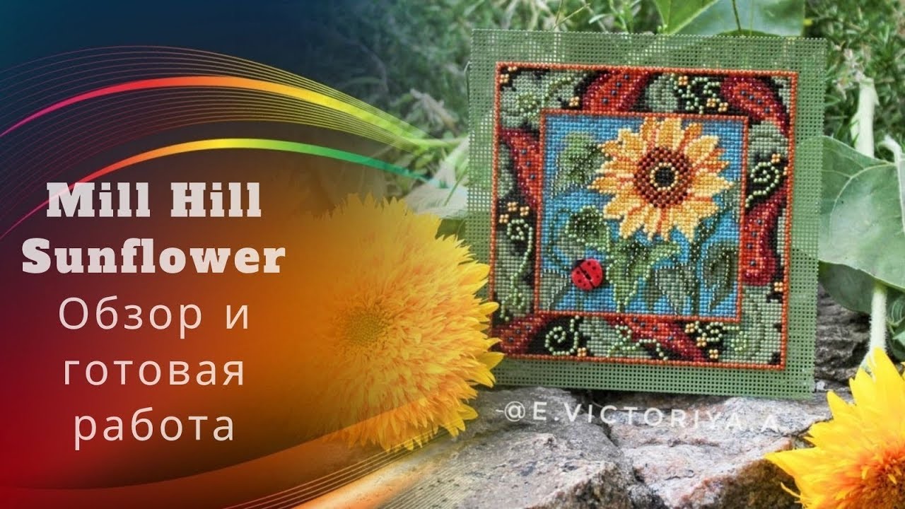 97. Вышивка крестом. Mill Hill 