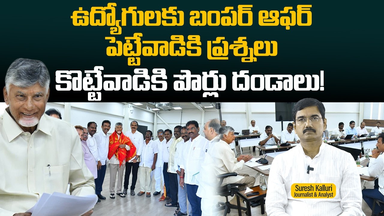 ఉద్యోగులకు బంపర్ ఆఫర్ పెట్టేవాడికి ప్రశ్నలు కొట్టేవాడికి పొర్లు దండాలు! | Suresh K | Rajaneethi