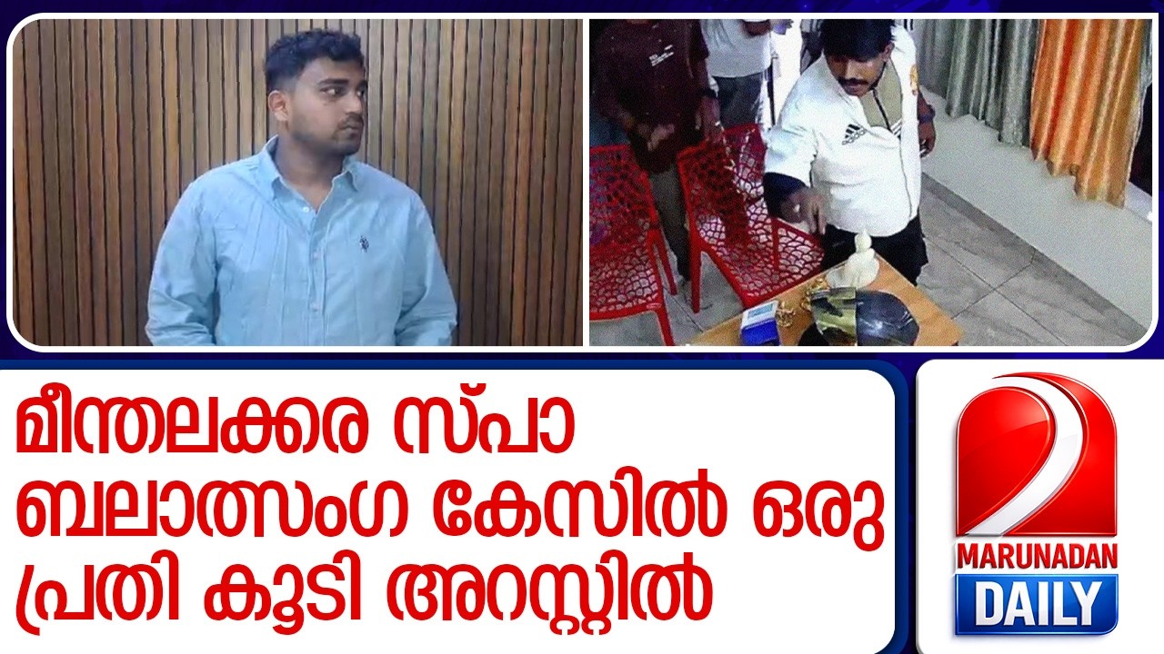 മീന്തലക്കര സ്പാ ബലാത്സംഗ കേസിൽ ഒരു പ്രതി കൂടി അറസ്റ്റിൽ | Thiruvalla spa