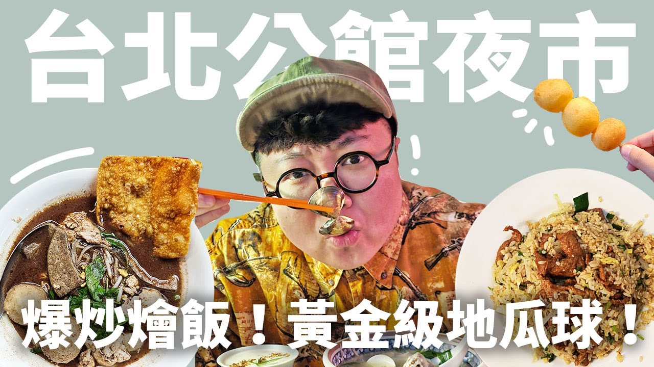 公館夜市隱藏美味！爆炒燴飯！船麵好吃的秘密武器公開！