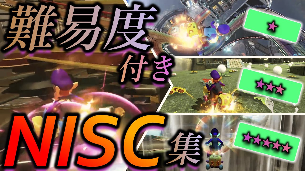 【初心者必見】難易度＆重要度付きNISC集！！【マリオカート8DX】
