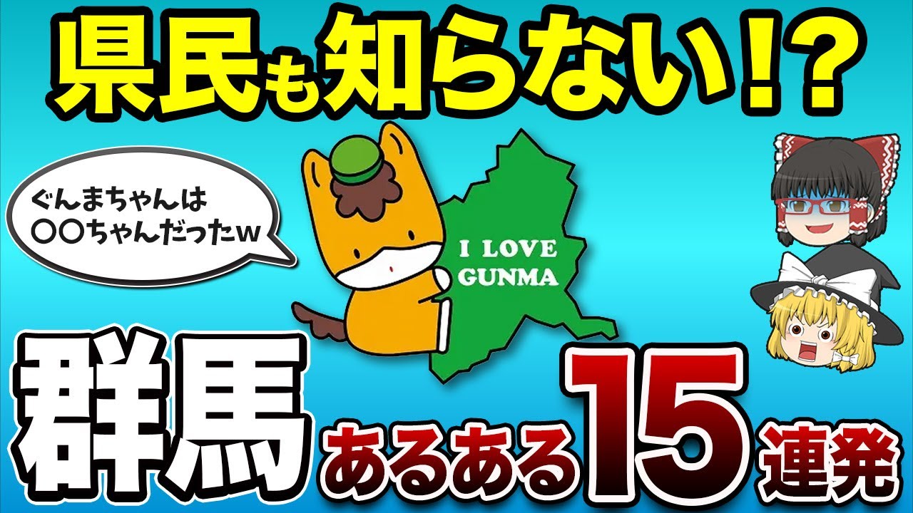 【地理/地学】これぞ群馬！知れば知るほどハマる県民あるある15連発【地理ふしぎ】