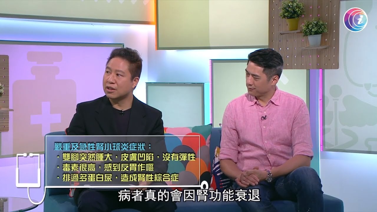 雙腳突然腫大 反胃作嘔 排出過多蛋白尿 可能演變成腎衰竭 腎小球炎必須抽取腎組織 病人卻步會延誤治療－Fit 開有條路 EP359- 香港開電視