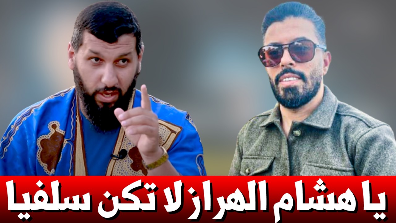 يا هشام الهراز  لا تكن سلفيا .. كن فقط حاملا أخلاق القرآن .. || د. حمزة الخالدي
