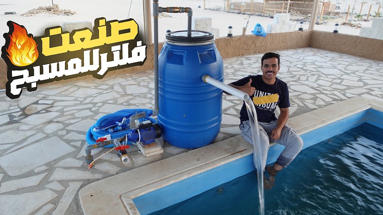 صنعت فلتر مسبح بأقل تكلفة 🏊‍♀️💸
