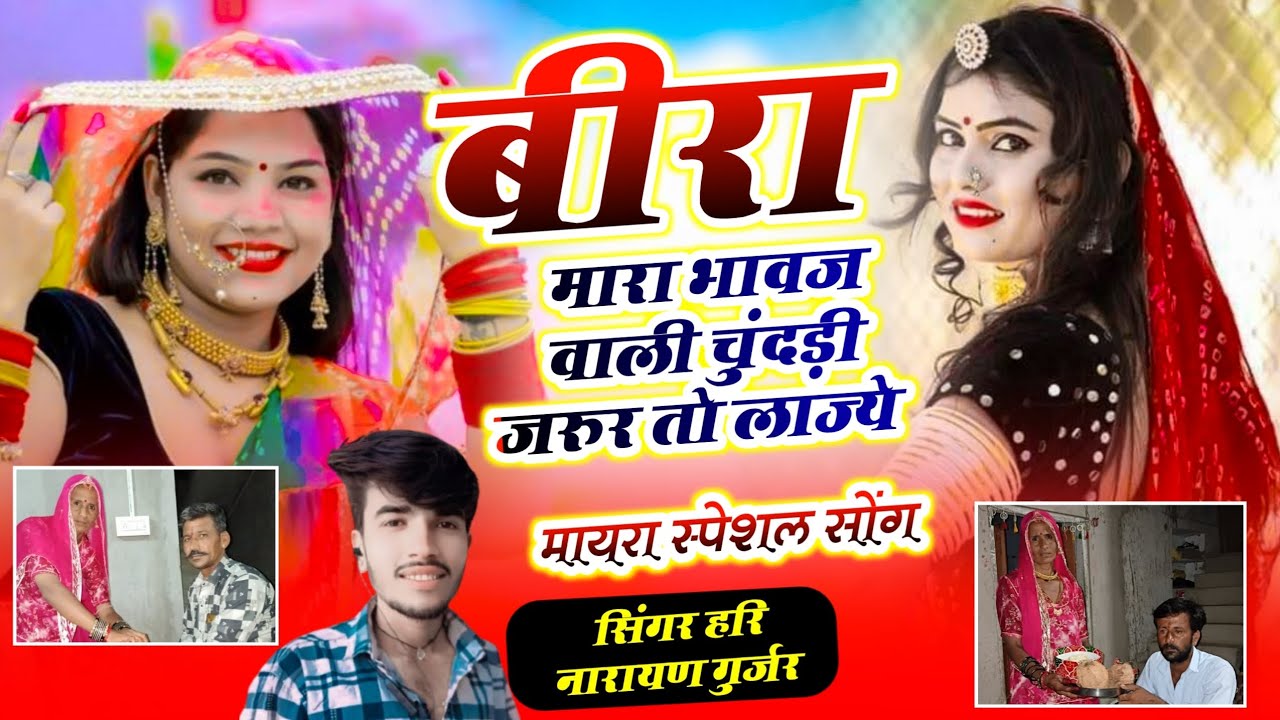 बीरा मारा भावज वाली चुंदड़ी जरुर तो लाज्यो// मायरा सोंग 2026 सिंगर हरि नारायण गुर्जर 