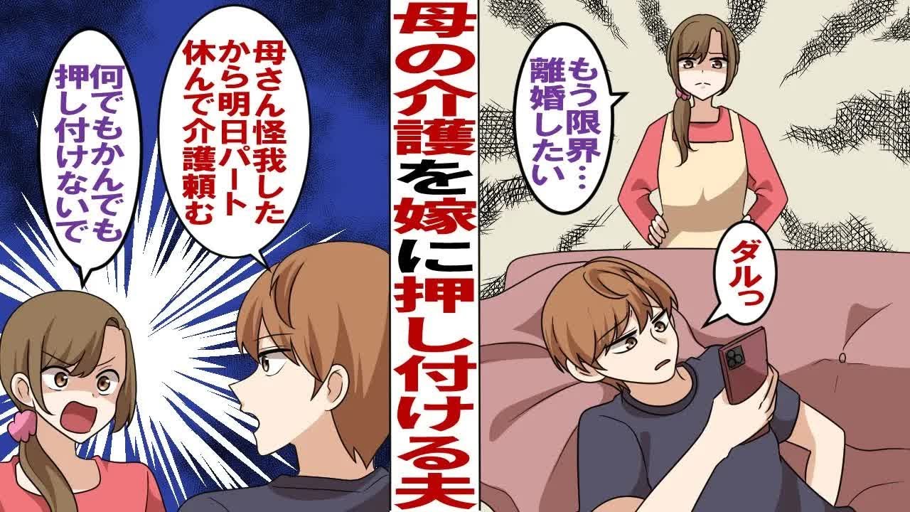 【漫画】何もかも押し付ける自分勝手な夫「母さんが怪我したから明日パート休んで介護頼むな」私「あんたの稼ぎで生活出来ないからパートしてるのに…勝手すぎる」もう離婚してもいいですか？