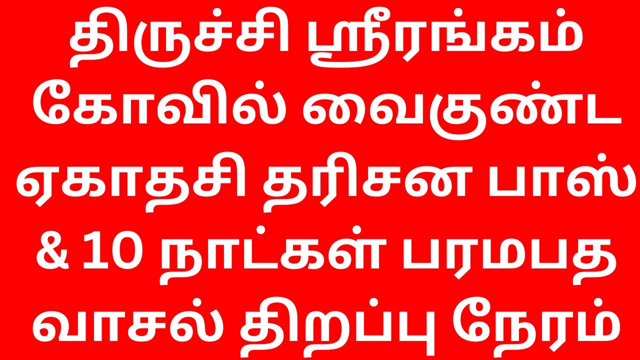 Trichy Srirangam Temple Vaikunta Ekadasi Darshan Pass | Srirangam Sorga Vasal Timings for 10 Days