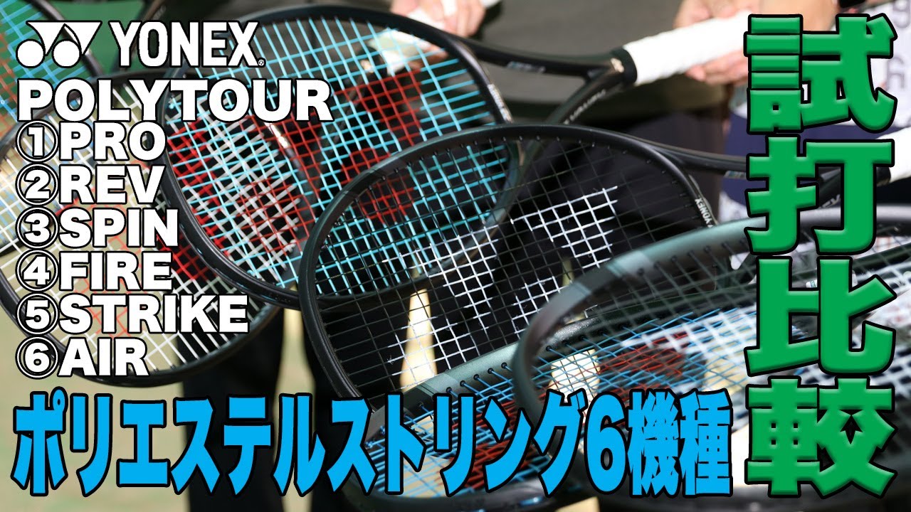 【Fukky'sインプレ】ヨネックス ポリストリング『６機種』打ち比べ（EZONE2024新色使用）