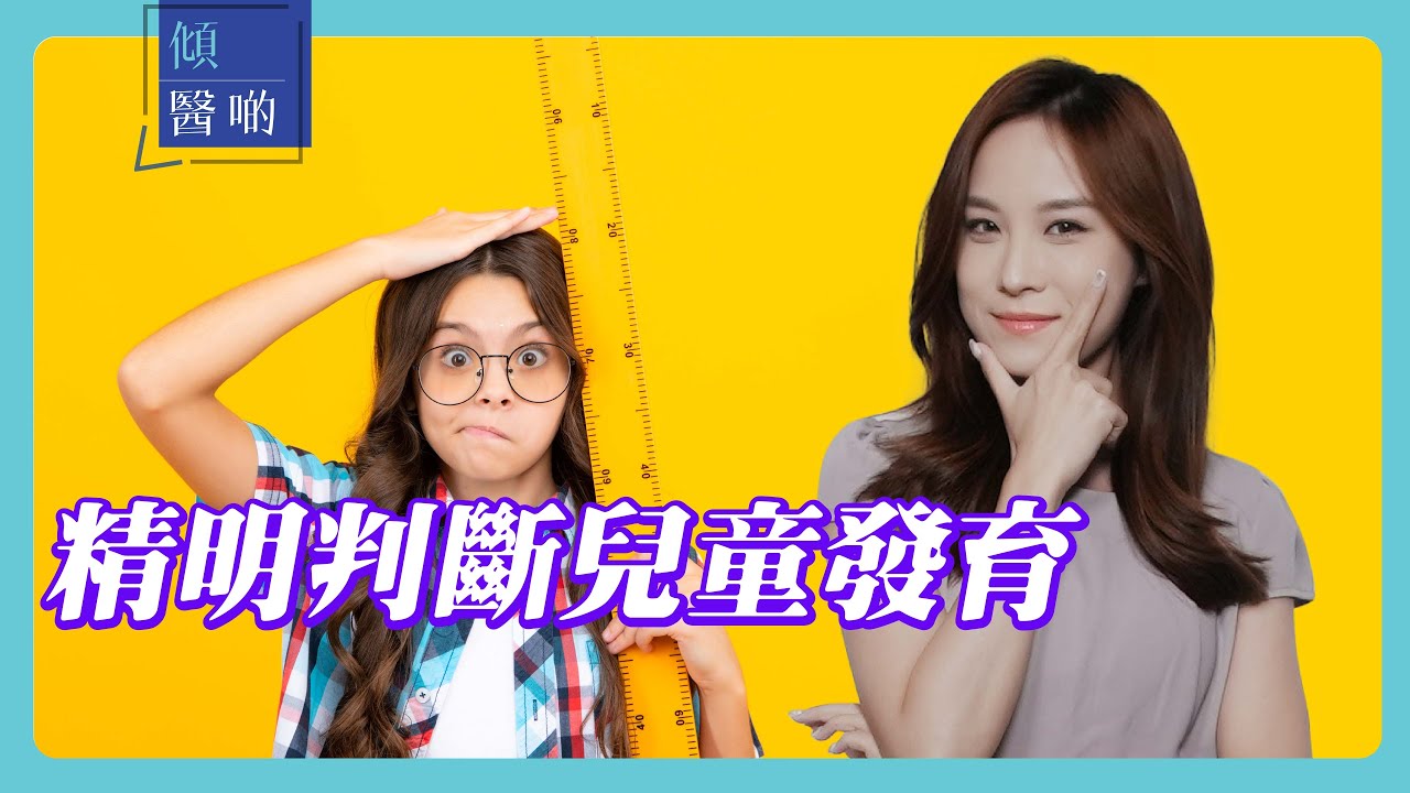 【家長必睇！兒童發育長高知多啲】食得多就會發育得好？點為止發育得好唔好？｜ 兒科專科 ＃洪之韻醫生