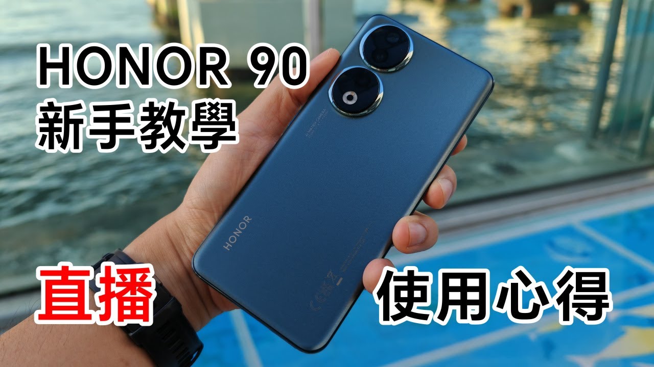[直播] HONOR 90 新手教學 直播 😎