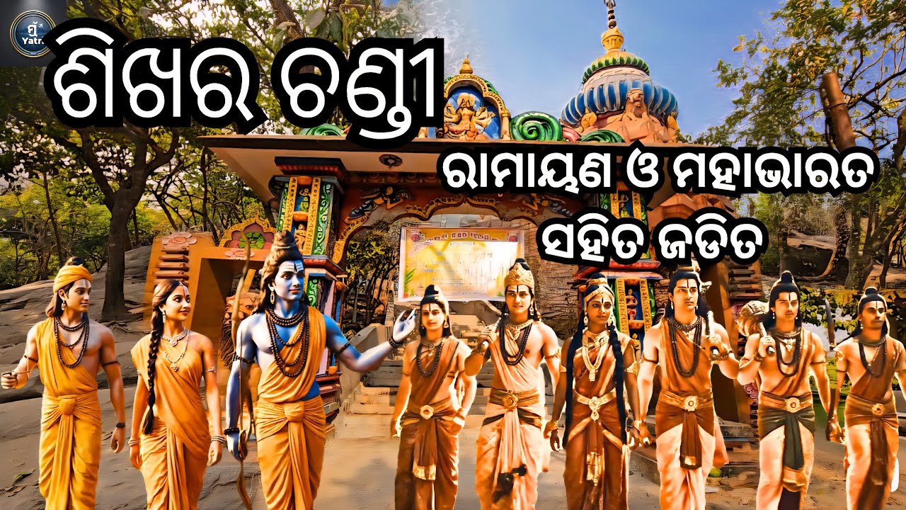 ଶିଖର ଉପରେ ମା ଶିଖର ଚଣ୍ଡୀ || ଶ୍ରୀ ରାମଙ୍କ ବନବାସ ଓ ପଞ୍ଚୁ ପାଣ୍ଡବଙ୍କ ଅଜ୍ଞାତବାସ ||#bhubaneswar #odiavlogs 