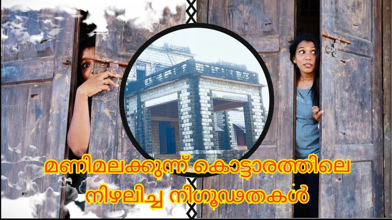 മണിമലക്കുന്ന് കൊട്ടാരം|manimalakkunu palace|Horror movie location|historical place|pothencode|kerala