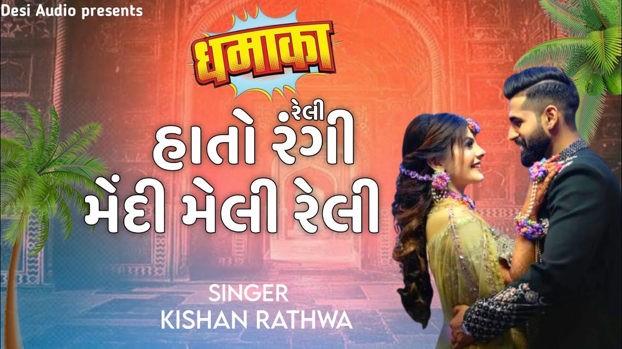 Kishan Rathwa New Timli | Gujarati Timli Song | Desi Audio