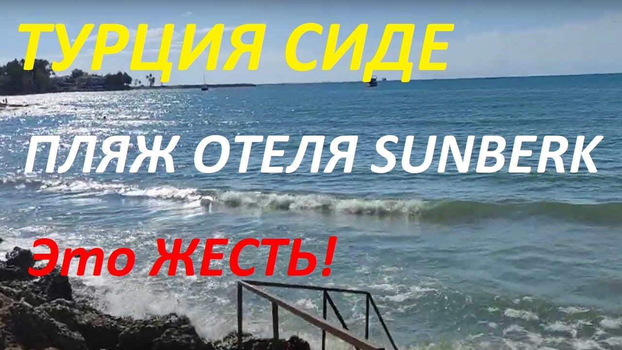 ТУРЦИЯ, СИДЕ ПЛЯЖ ОТЕЛЯ SUNBERK 16 октября 2021