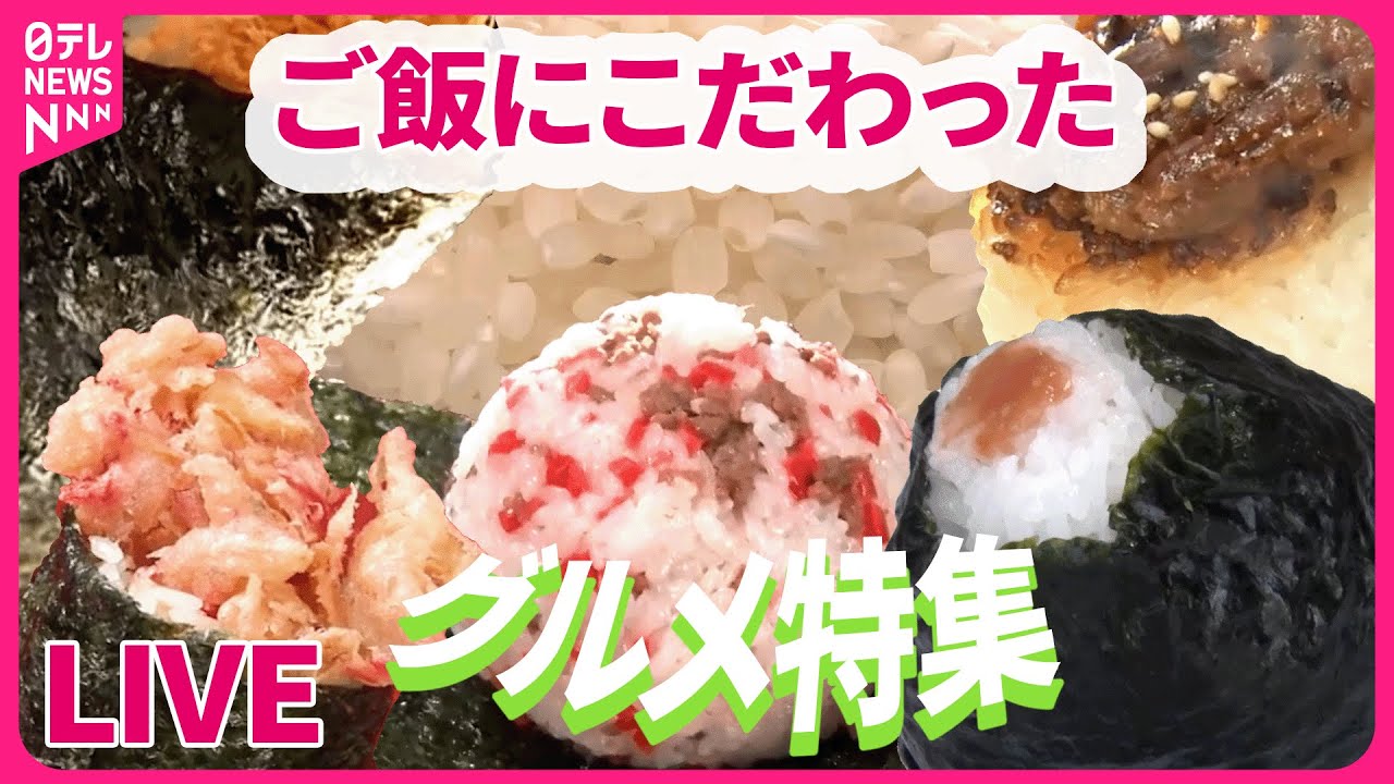 【ごはんにこだわっているグルメまとめ】　東京おにぎり物語/一度は消えた”初代のトンカツ”/愛される人気店のヒミツ/人気店のすごい名物　など（日テレNEWS LIVE）