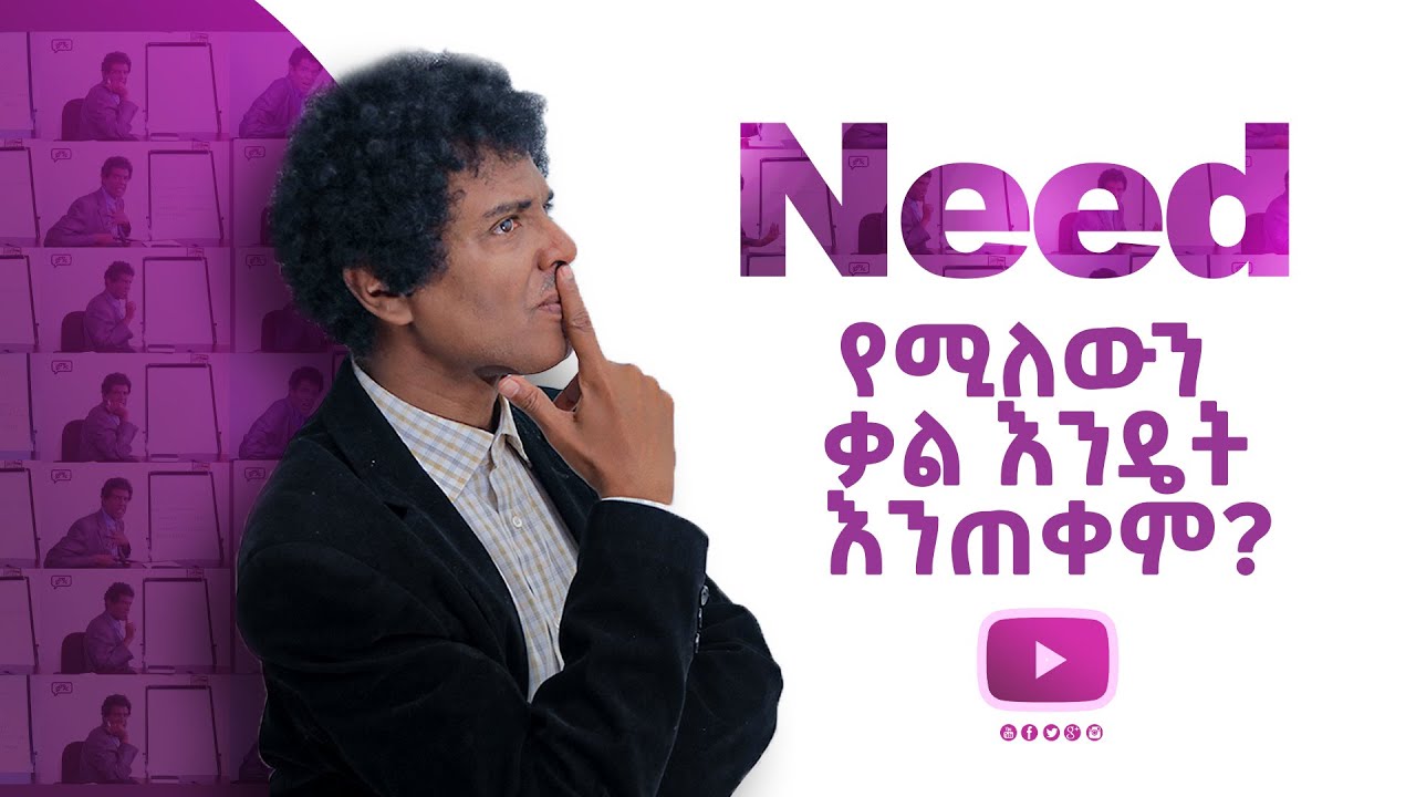(032) Need የሚለውን  ቃል እንዴት እንጠቀም?  |  English-Amharic  |  Yimaru