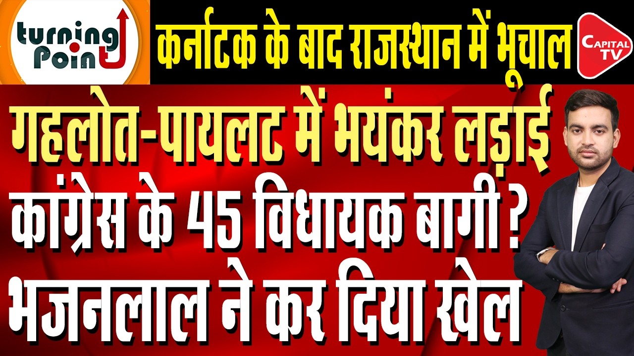 Huge Uproar in Rajasthan Congress,Ashok Gehlot vs Sachin Pilot,Rahul Gandhi | Capital TV