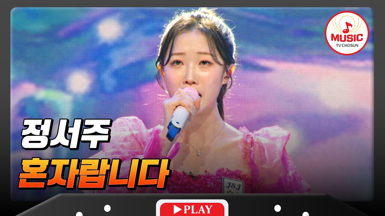 👏🏻감탄이 절로 나오는 아가 여왕님의 가창력!👏🏻 정서주의 '혼자랍니다'♬ #금타는금요일 #TVCHOSUNMUSIC (TV CHOSUN 260206 방송)
