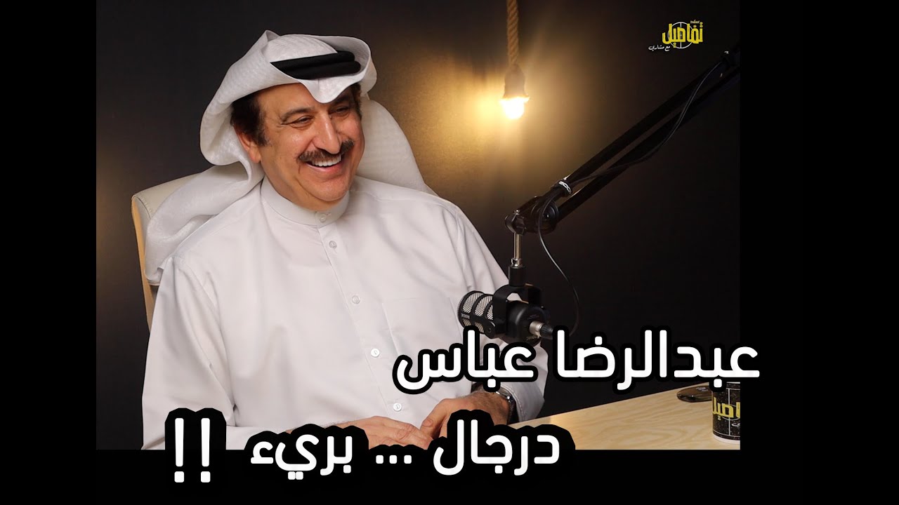 تفاصيل مع مشاري EP43 عبدالرضا عباس