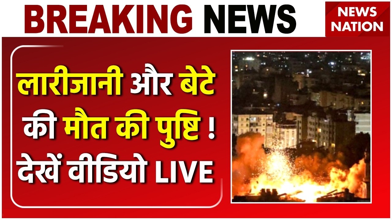 Ali Larijani Death News LIVE: Israel ने लारीजानी और बेटे को मार गिराया| Larijani Last Video | Trump