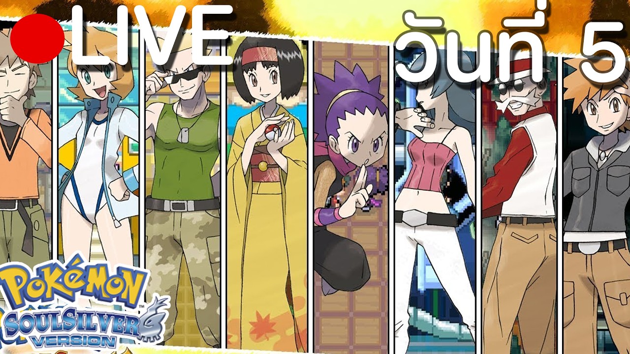 ทักทายเขตคันโต แชทเห็นผมไหม? Pokemon Soul Silver #Day5🔴Live