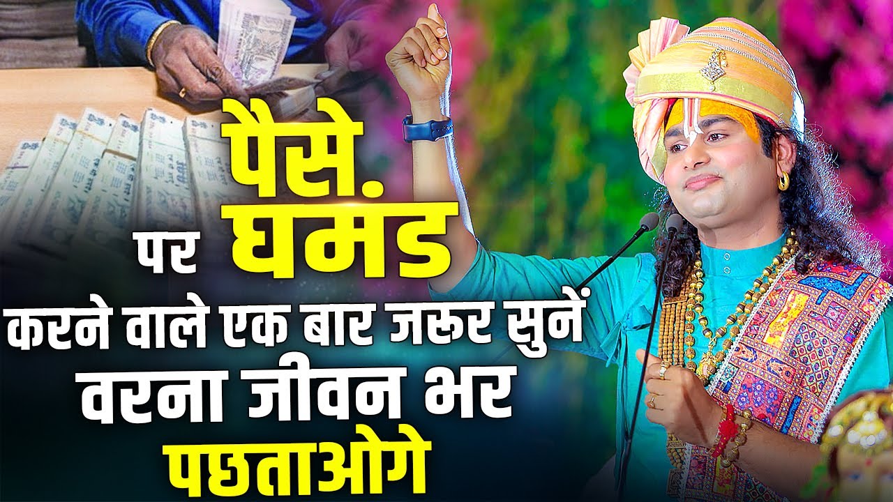पैसे पर घमंड करने वाले एक बार जरूर सुनें वरना जीवन भर पछताओगे । श्री अनिरुद्धाचार्य जी | Sadhna TV