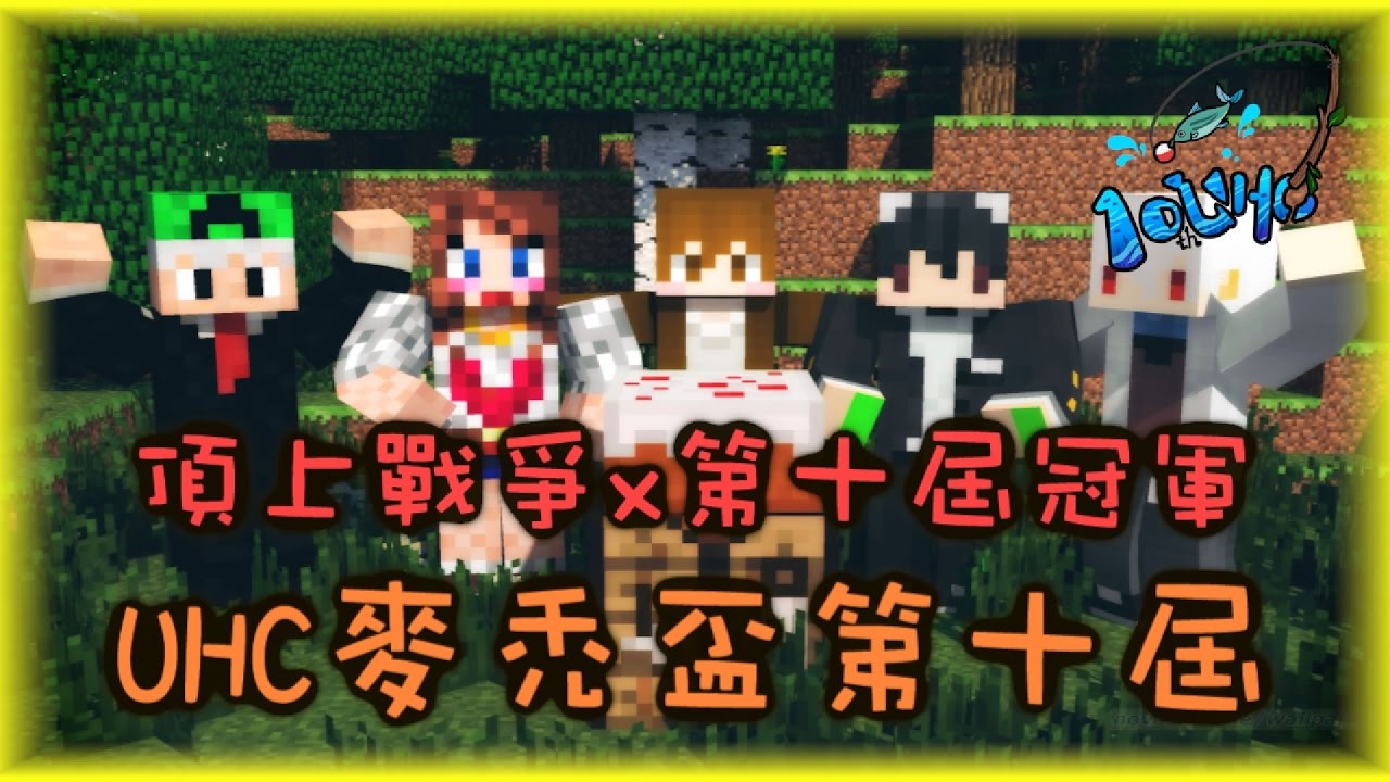 【巧克力】『Minecraft Tuesday：UHC超極限麥禿盃第十屆(下)』 － 頂上戰爭x第十屆冠軍