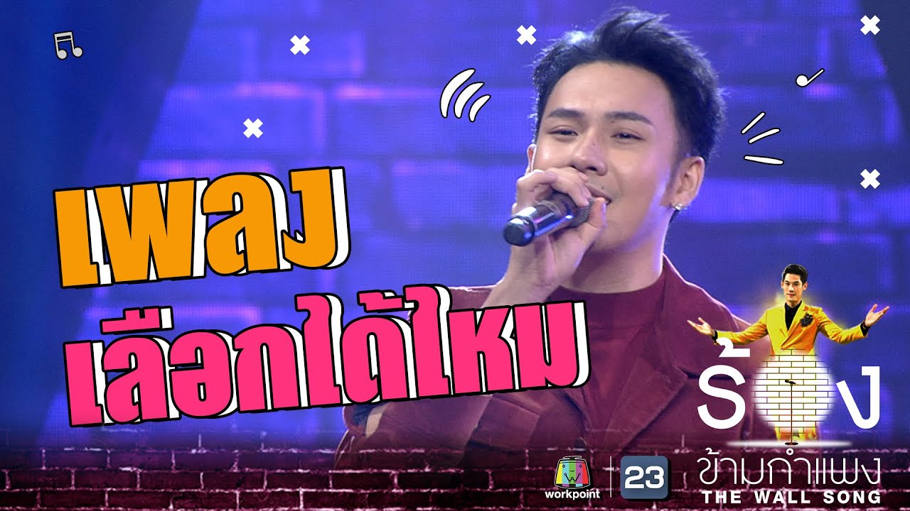 เลือกได้ไหม - ตั้ม วราวุธ | The Wall Song ร้องข้ามกำแพง
